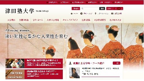 津田塾大学ホームページ