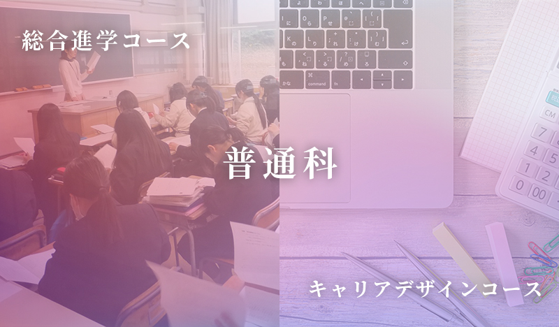 普通科 総合進学コース キャリアデザインコース