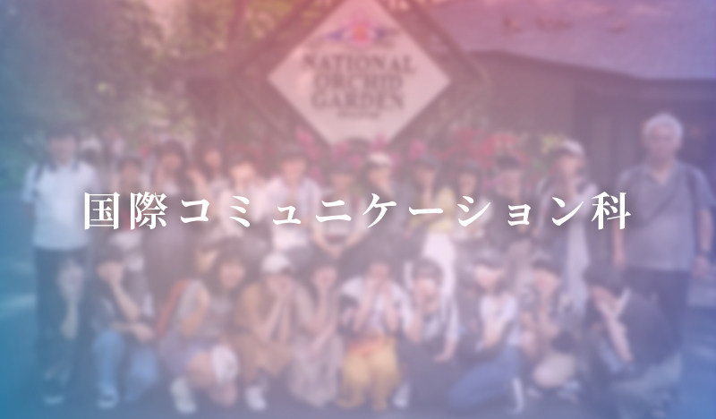 国際コミュニケーション科